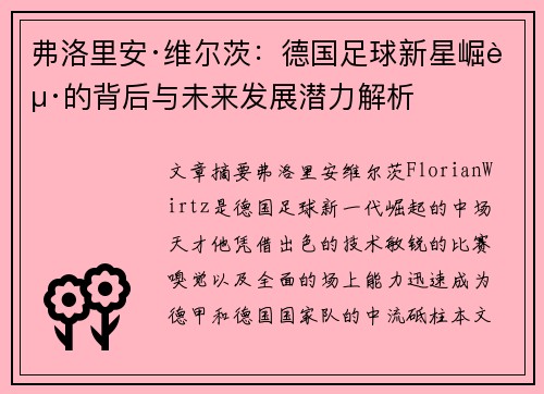 弗洛里安·维尔茨：德国足球新星崛起的背后与未来发展潜力解析