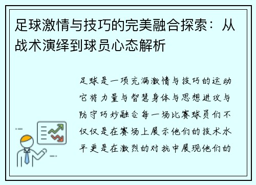 足球激情与技巧的完美融合探索：从战术演绎到球员心态解析