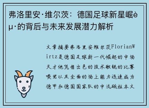 弗洛里安·维尔茨：德国足球新星崛起的背后与未来发展潜力解析