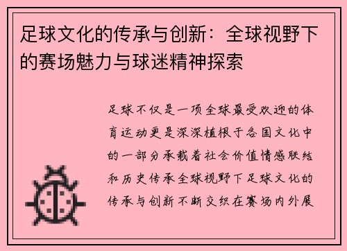 足球文化的传承与创新：全球视野下的赛场魅力与球迷精神探索