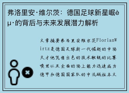 弗洛里安·维尔茨：德国足球新星崛起的背后与未来发展潜力解析