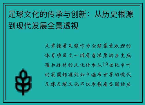 足球文化的传承与创新：从历史根源到现代发展全景透视