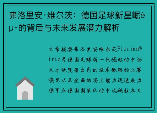弗洛里安·维尔茨：德国足球新星崛起的背后与未来发展潜力解析