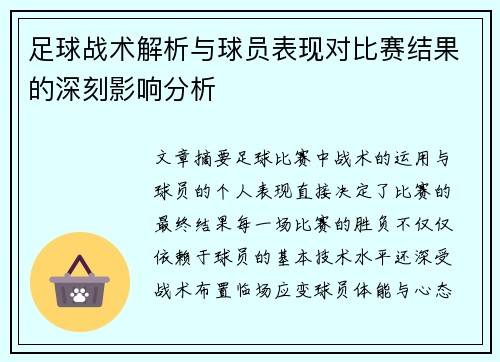 足球战术解析与球员表现对比赛结果的深刻影响分析