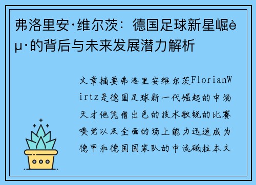 弗洛里安·维尔茨：德国足球新星崛起的背后与未来发展潜力解析