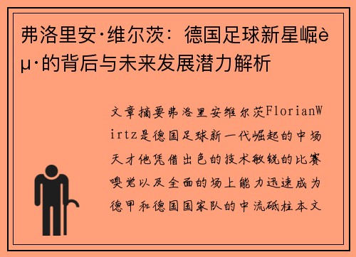 弗洛里安·维尔茨：德国足球新星崛起的背后与未来发展潜力解析