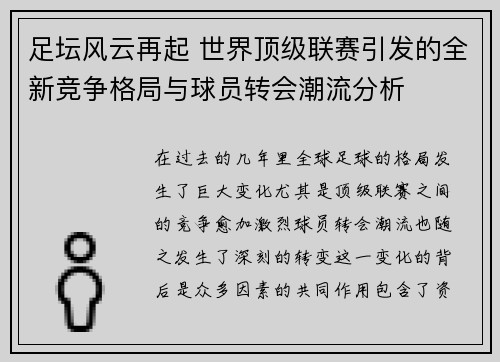 足坛风云再起 世界顶级联赛引发的全新竞争格局与球员转会潮流分析