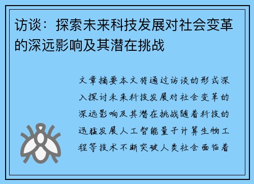 访谈：探索未来科技发展对社会变革的深远影响及其潜在挑战