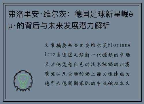 弗洛里安·维尔茨：德国足球新星崛起的背后与未来发展潜力解析